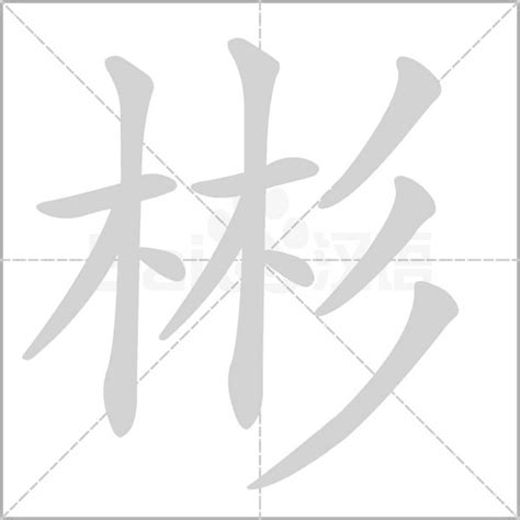 彬 五行|「 彬 」彬字在五行字典中的属性及解释